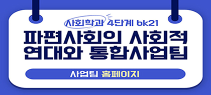 사회학과 bk21 파편사회의 사회적 연대와 통합사업팀