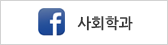 사회학과 페이스북